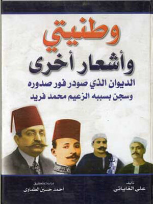 cover image of وطنيتي و أشعار أخرى